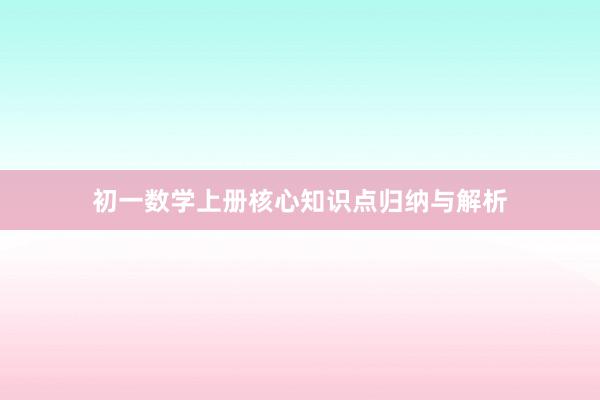 初一数学上册核心知识点归纳与解析